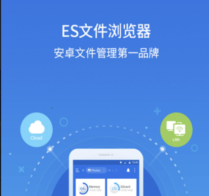 ES文件浏览器软件界面预览，安卓文件管理工具